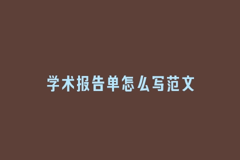 学术报告单怎么写范文