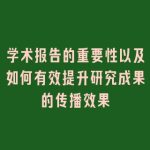 学术报告的重要性以及如何有效提升研究成果的传播效果