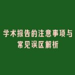 学术报告的注意事项与常见误区解析