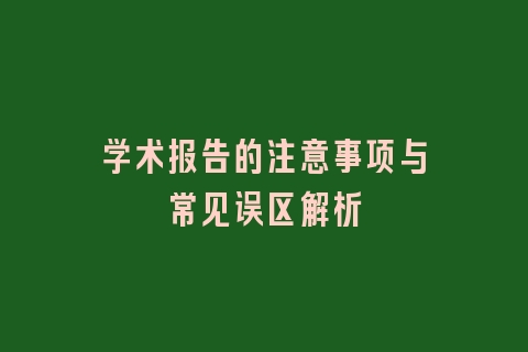 学术报告的注意事项与常见误区解析