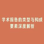 学术报告的类型与构成要素深度解析