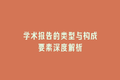 学术报告的类型与构成要素深度解析
