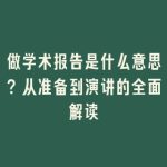 做学术报告是什么意思？从准备到演讲的全面解读