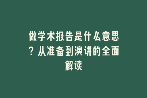 做学术报告是什么意思？从准备到演讲的全面解读