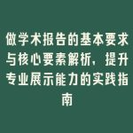 做学术报告的基本要求与核心要素解析，提升专业展示能力的实践指南