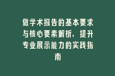 做学术报告的基本要求与核心要素解析，提升专业展示能力的实践指南