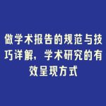 做学术报告的规范与技巧详解，学术研究的有效呈现方式