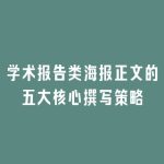 学术报告类海报正文的五大核心撰写策略