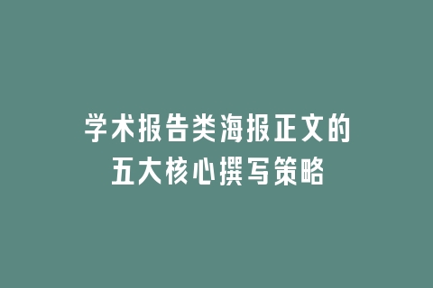 学术报告类海报正文的五大核心撰写策略