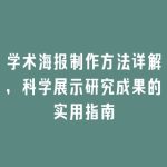 学术海报制作方法详解，科学展示研究成果的实用指南