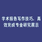 学术报告写作技巧，高效完成专业研究展示