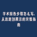 学术报告步骤怎么写，从选题到展示的完整指南