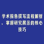 学术报告撰写流程解析，掌握研究展示的核心技巧