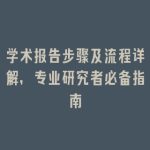 学术报告步骤及流程详解，专业研究者必备指南