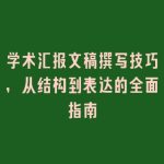 学术汇报文稿撰写技巧，从结构到表达的全面指南