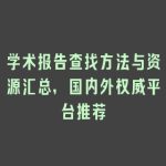 学术报告查找方法与资源汇总，国内外权威平台推荐