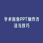 学术报告PPT制作方法与技巧