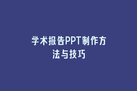 学术报告PPT制作方法与技巧