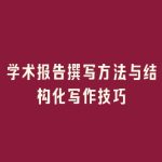 学术报告撰写方法与结构化写作技巧