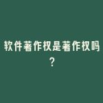 软件著作权是著作权吗？