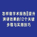 怎样做学术报告：提升演讲效果的12个关键步骤与实用技巧