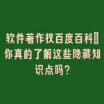 软件著作权百度百科：你真的了解这些隐藏知识点吗？
