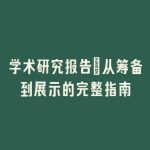 学术研究报告：从筹备到展示的完整指南