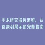 学术研究报告流程，从选题到展示的完整指南