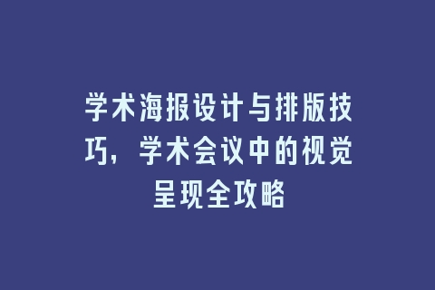 学术海报设计与排版技巧，学术会议中的视觉呈现全攻略