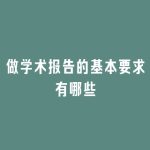 做学术报告的基本要求有哪些