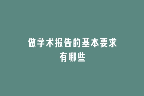 做学术报告的基本要求有哪些