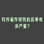 软件著作侵权的后果有多严重？