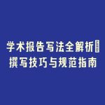 学术报告写法全解析：撰写技巧与规范指南