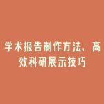 学术报告制作方法，高效科研展示技巧