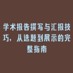 学术报告撰写与汇报技巧，从选题到展示的完整指南