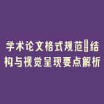 学术论文格式规范：结构与视觉呈现要点解析