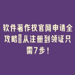 软件著作权官网申请全攻略：从注册到领证只需7步！