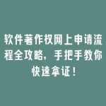 软件著作权网上申请流程全攻略，手把手教你快速拿证！