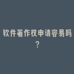 软件著作权申请容易吗？