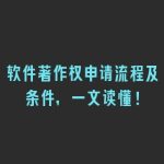 软件著作权申请流程及条件，一文读懂！