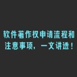 软件著作权申请流程和注意事项，一文讲透！
