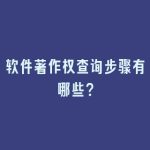 软件著作权查询步骤有哪些？