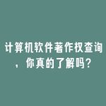 计算机软件著作权查询，你真的了解吗？