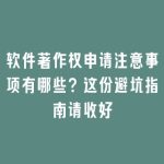 软件著作权申请注意事项有哪些？这份避坑指南请收好