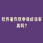 软件著作权申请成功率高吗？