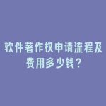 软件著作权申请流程及费用多少钱？