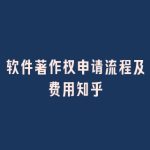 软件著作权申请流程及费用知乎