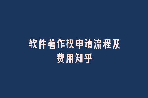 软件著作权申请流程及费用知乎