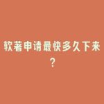 软著申请最快多久下来？