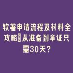 软著申请流程及材料全攻略：从准备到拿证只需30天？